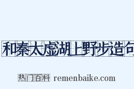 和秦太虚湖上野步造句是什么意思的图片